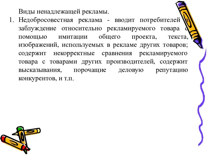 Виды ненадлежащей рекламы. Недобросовестная реклама - вводит потребителей в заблуждение относительно