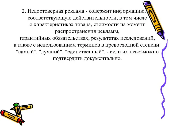 2. Недостоверная реклама - содержит информацию, не соответствующую действительности, в том