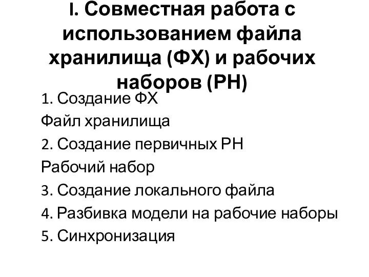 I. Совместная работа с использованием файла хранилища (ФХ) и рабочих наборов