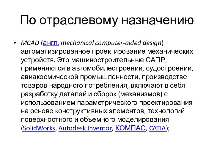 По отраслевому назначению MCAD (англ. mechanical computer-aided design) — автоматизированное проектирование