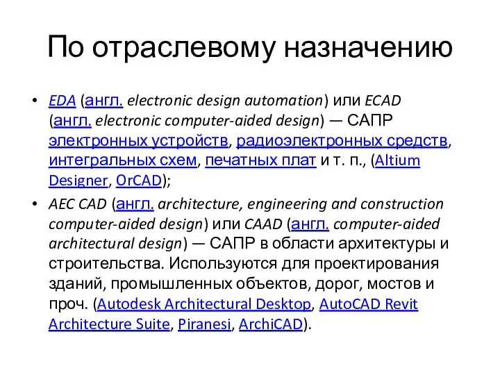 По отраслевому назначению EDA (англ. electronic design automation) или ECAD (англ.