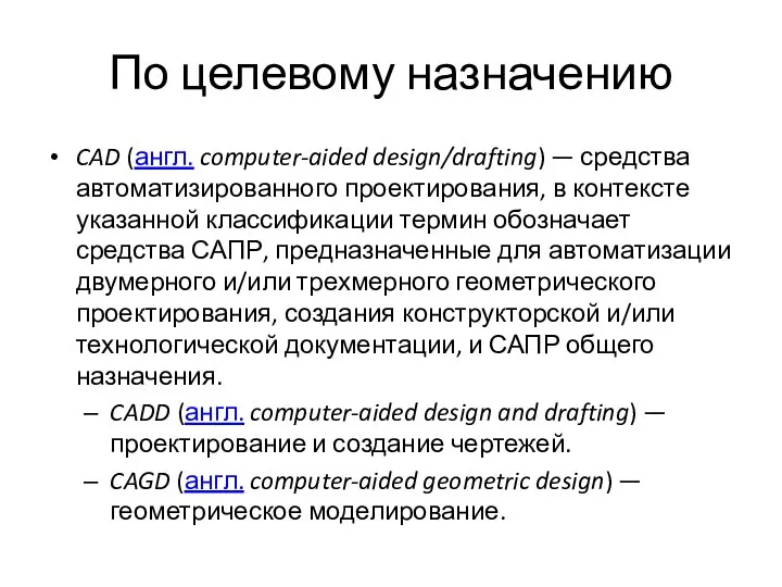 По целевому назначению CAD (англ. computer-aided design/drafting) — средства автоматизированного проектирования,