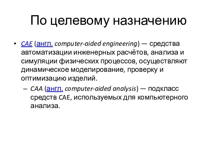 По целевому назначению CAE (англ. computer-aided engineering) — средства автоматизации инженерных