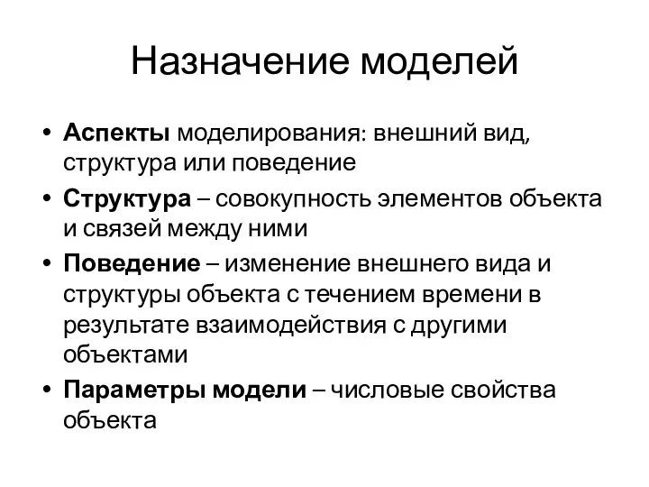 Назначение моделей Аспекты моделирования: внешний вид, структура или поведение Структура –