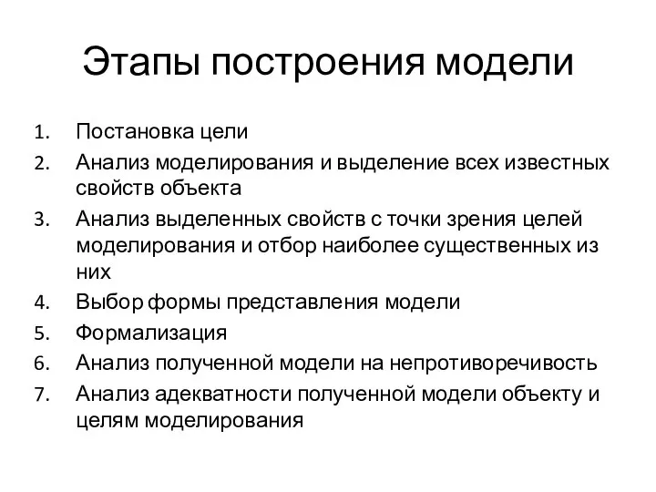 Этапы построения модели Постановка цели Анализ моделирования и выделение всех известных