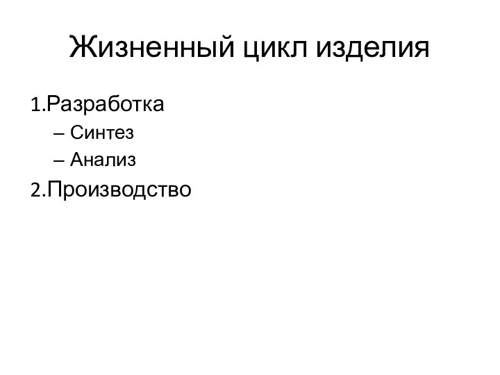 Жизненный цикл изделия 1.Разработка Синтез Анализ 2.Производство