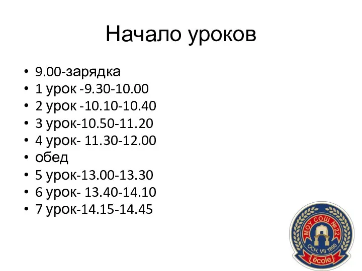 Начало уроков 9.00-зарядка 1 урок -9.30-10.00 2 урок -10.10-10.40 3 урок-10.50-11.20