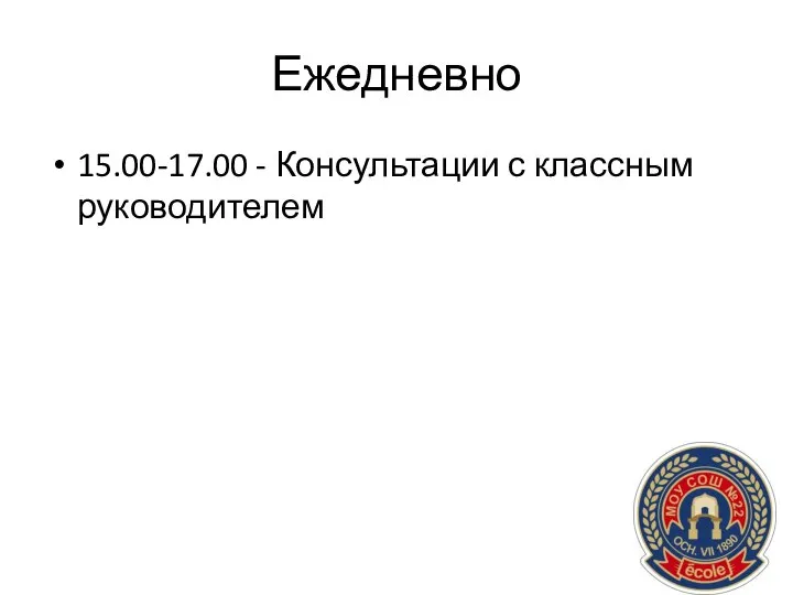 Ежедневно 15.00-17.00 - Консультации с классным руководителем