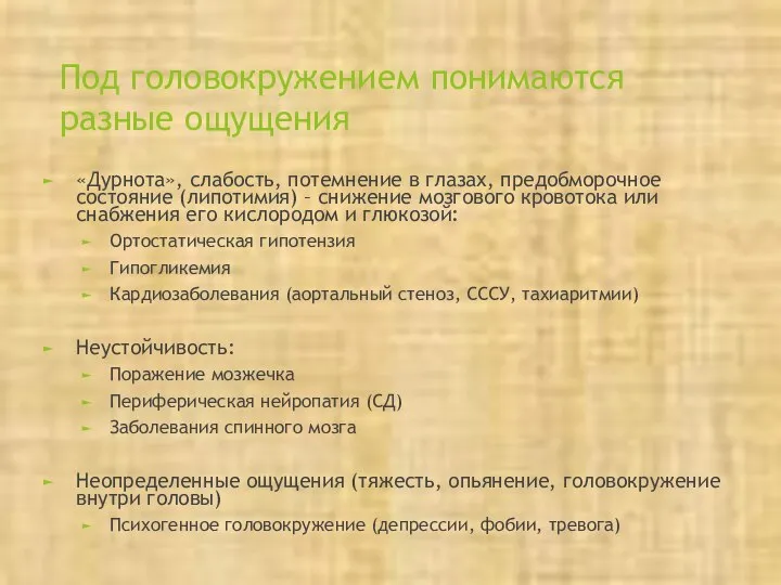 Под головокружением понимаются разные ощущения «Дурнота», слабость, потемнение в глазах, предобморочное