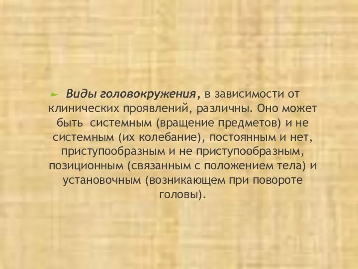 Виды головокружения, в зависимости от клинических проявлений, различны. Оно может быть