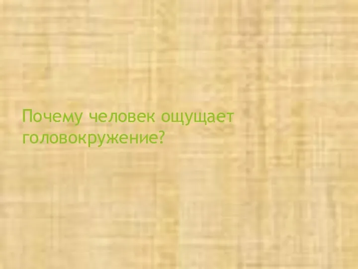 Почему человек ощущает головокружение?