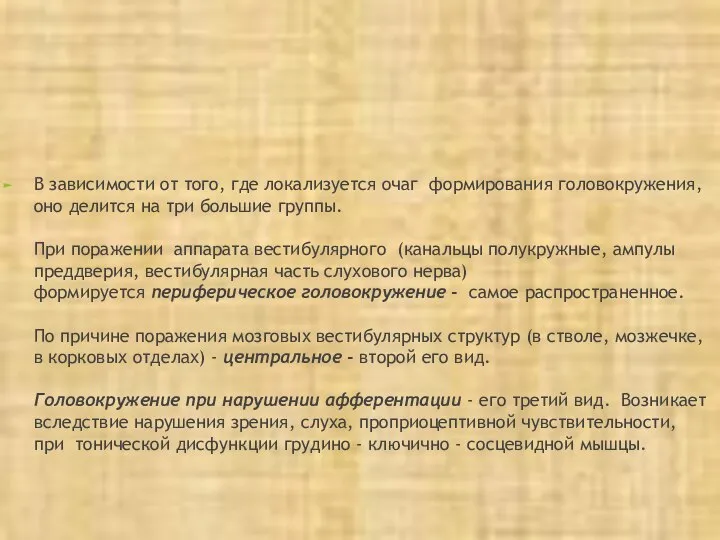 В зависимости от того, где локализуется очаг формирования головокружения, оно делится