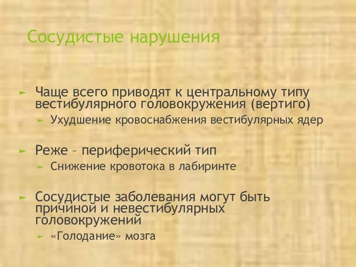 Сосудистые нарушения Чаще всего приводят к центральному типу вестибулярного головокружения (вертиго)