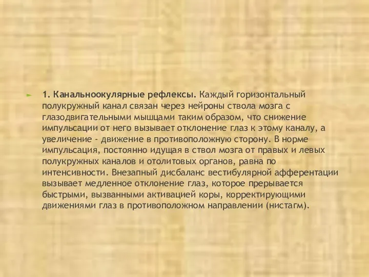 1. Канальноокулярные рефлексы. Каждый горизонтальный полукружный канал связан через нейроны ствола