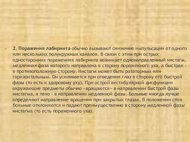 2. Поражения лабиринта обычно вызывают снижение импульсации от одного или нескольких