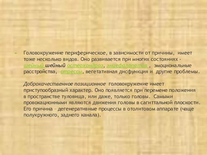 Головокружение периферическое, в зависимости от причины, имеет тоже несколько видов. Оно