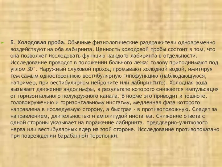 Б. Холодовая проба. Обычные физиологические раздражители одновременно воздействуют на оба лабиринта.