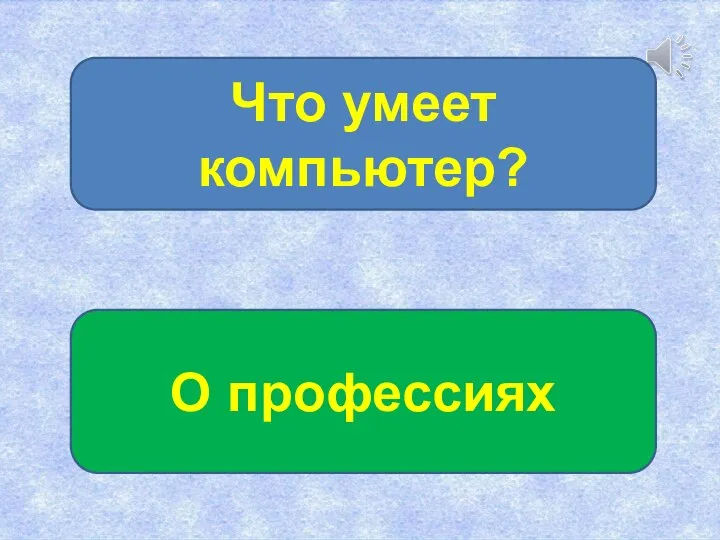 Что умеет компьютер? О профессиях