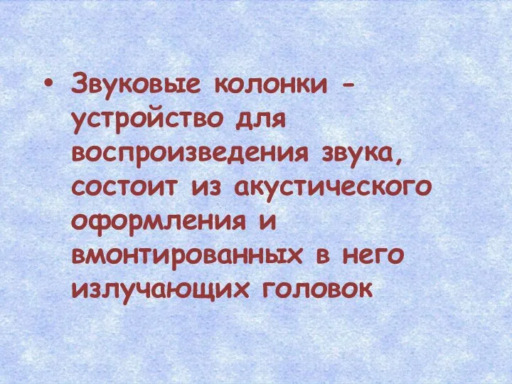 Звуковые колонки - устройство для воспроизведения звука, состоит из акустического оформления