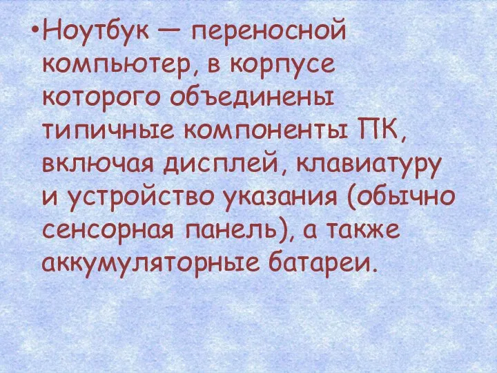 Ноутбук — переносной компьютер, в корпусе которого объединены типичные компоненты ПК,