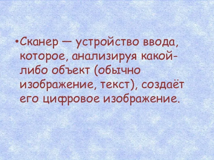 Сканер — устройство ввода, которое, анализируя какой-либо объект (обычно изображение, текст), создаёт его цифровое изображение.