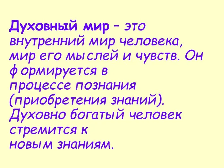 Духовный мир – это внутренний мир человека, мир его мыслей и