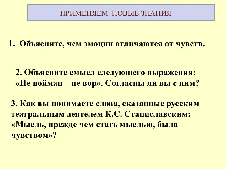 ПРИМЕНЯЕМ НОВЫЕ ЗНАНИЯ Объясните, чем эмоции отличаются от чувств. 2. Объясните