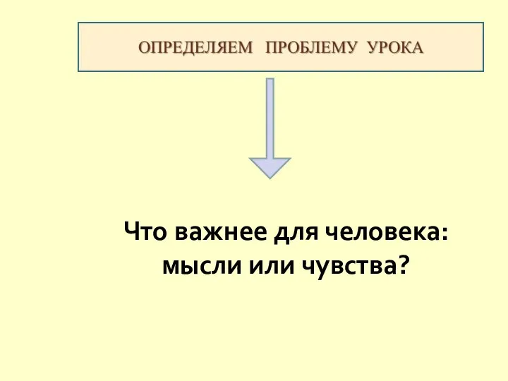 Что важнее для человека: мысли или чувства?