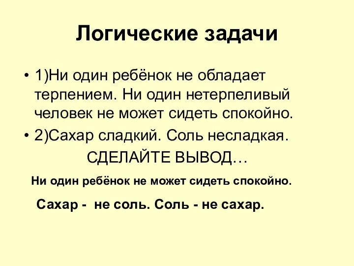 Логические задачи 1)Ни один ребёнок не обладает терпением. Ни один нетерпеливый