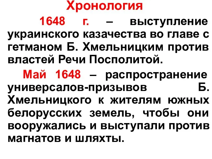 Хронология 1648 г. – выступление украинского казачества во главе с гетманом