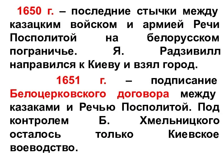 1650 г. – последние стычки между казацким войском и армией Речи