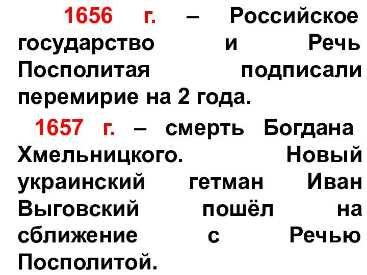 1656 г. – Российское государство и Речь Посполитая подписали перемирие на