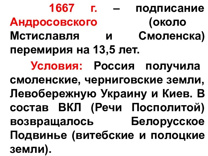 1667 г. – подписание Андросовского (около Мстиславля и Смоленска) перемирия на