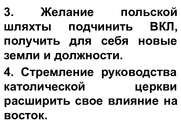 3. Желание польской шляхты подчинить ВКЛ, получить для себя новые земли