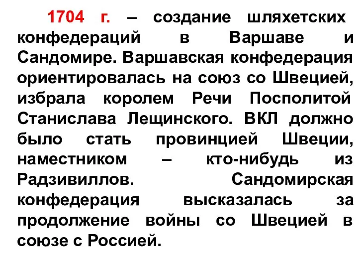 1704 г. – создание шляхетских конфедераций в Варшаве и Сандомире. Варшавская