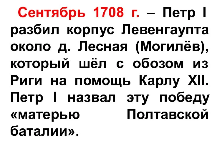 Сентябрь 1708 г. – Петр I разбил корпус Левенгаупта около д.