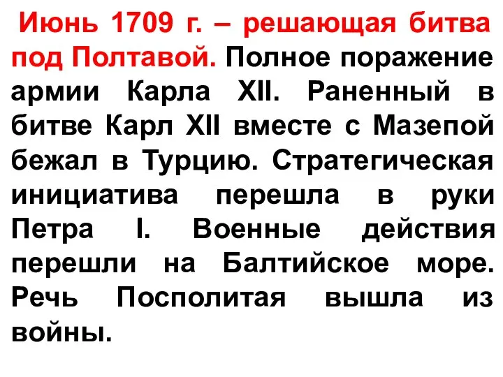 Июнь 1709 г. – решающая битва под Полтавой. Полное поражение армии