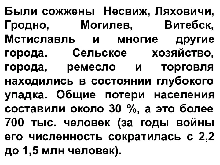 Были сожжены Несвиж, Ляховичи, Гродно, Могилев, Витебск, Мстиславль и многие другие