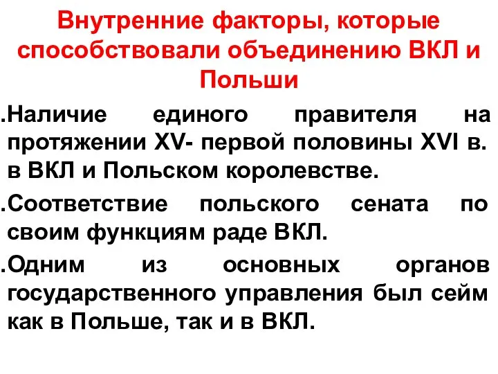 Внутренние факторы, которые способствовали объединению ВКЛ и Польши Наличие единого правителя