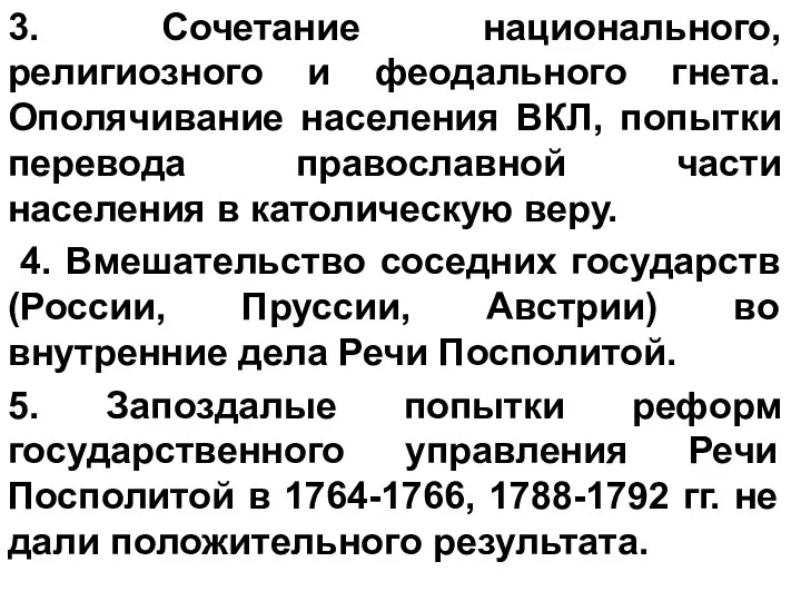 3. Сочетание национального, религиозного и феодального гнета. Ополячивание населения ВКЛ, попытки