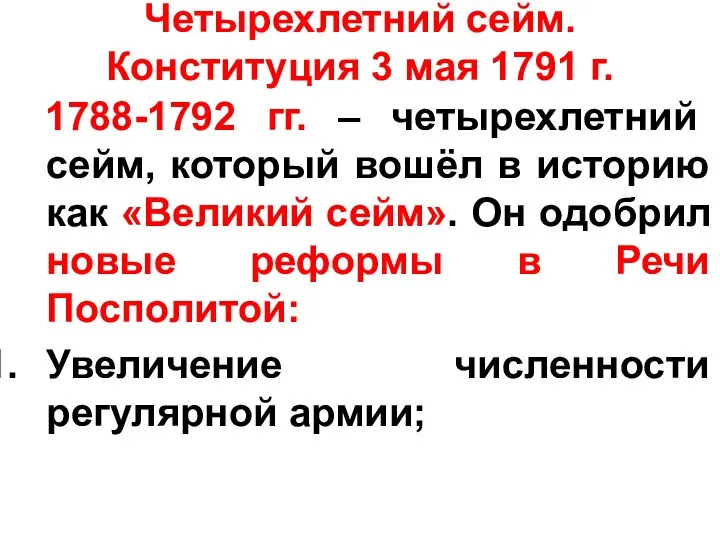 Четырехлетний сейм. Конституция 3 мая 1791 г. 1788-1792 гг. – четырехлетний