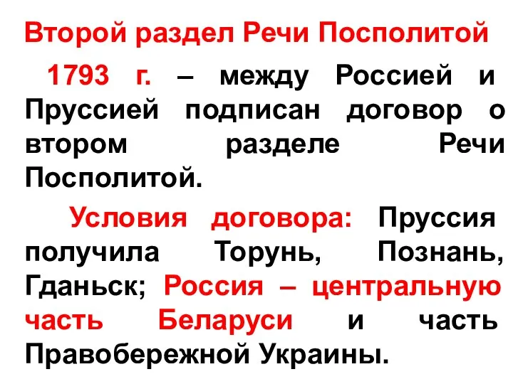 Второй раздел Речи Посполитой 1793 г. – между Россией и Пруссией