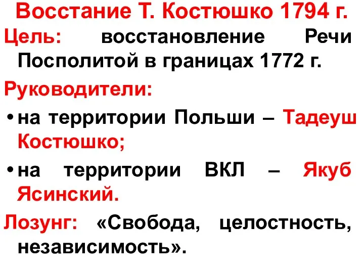 Восстание Т. Костюшко 1794 г. Цель: восстановление Речи Посполитой в границах