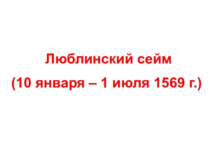 Люблинский сейм (10 января – 1 июля 1569 г.)