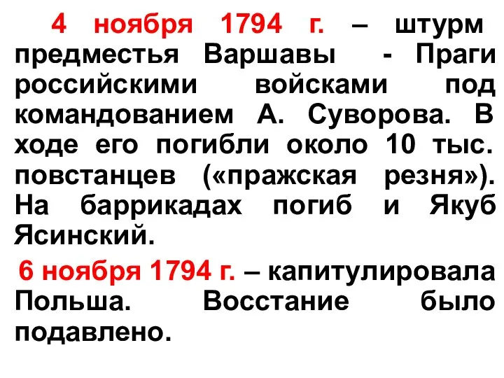 4 ноября 1794 г. – штурм предместья Варшавы - Праги российскими