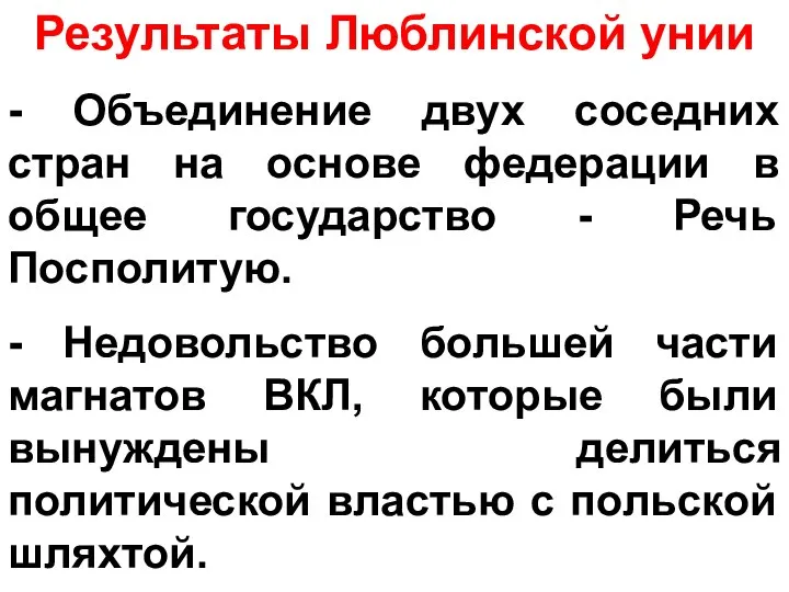 Результаты Люблинской унии - Объединение двух соседних стран на основе федерации