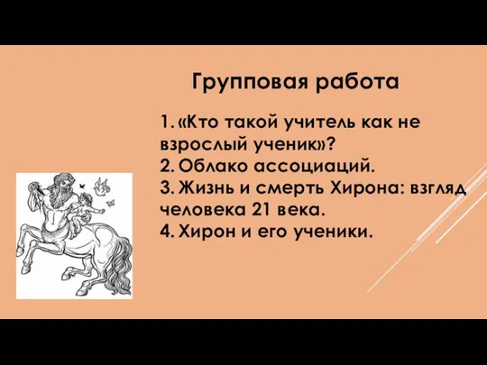 1. «Кто такой учитель как не взрослый ученик»? 2. Облако ассоциаций.