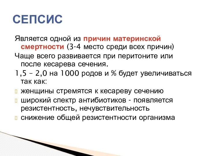 Является одной из причин материнской смертности (3-4 место среди всех причин)