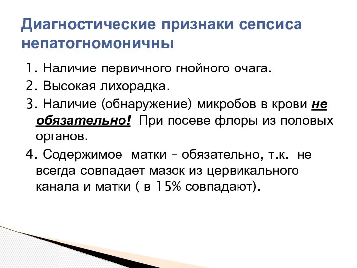 1. Наличие первичного гнойного очага. 2. Высокая лихорадка. 3. Наличие (обнаружение)