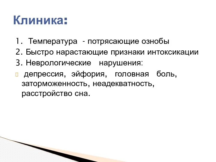 1. Температура - потрясающие ознобы 2. Быстро нарастающие признаки интоксикации 3.